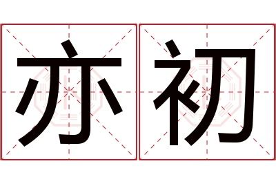 亦名字意思|亦初的名字寓意是什么意思 亦初的意思